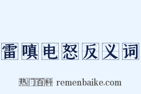 雷嗔电怒反义词是什么意思的图片
